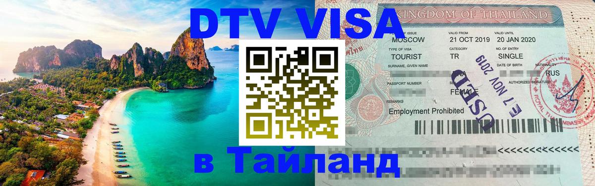 Visa ДТВ Тайланд помощь Подгорица 