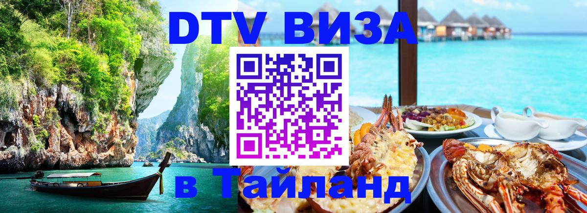 Цены на DTV визу в Таиланд — пакеты услуг, достаточно даже паспорта - Подгорица 